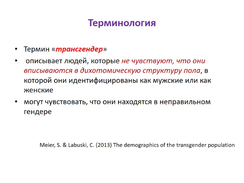 Терминология Термин «трансгендер»  описывает людей, которые не чувствуют, что они вписываются в дихотомическую